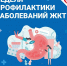 Неделя профилактики заболеваний ЖКТ - Министерство промышленности