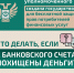 Что делать, если с Вашего банковского счета похищены деньги? - Министерство промышленности