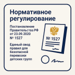 Обязательные требования к организованной перевозке групп детей автобусами