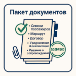 Обязательные требования к организованной перевозке групп детей автобусами