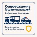 Обязательные требования к организованной перевозке групп детей автобусами