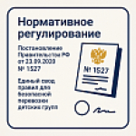 Обязательные требования к организованной перевозке групп детей автобусами