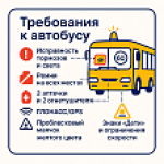 Обязательные требования к организованной перевозке групп детей автобусами