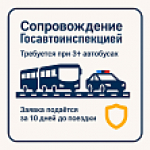Обязательные требования к организованной перевозке групп детей автобусами