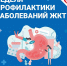 Неделя профилактики заболеваний ЖКТ  с 24 по 30 ноября 2025 года - Министерство транспорта и дорожного хозяйства