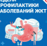 Неделя профилактики заболеваний ЖКТ - Библиотечно-информационный комплекс