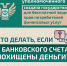 Что делать, если с Вашего банковского счета похищены деньги? - Министерство имущественных и земельных отношений