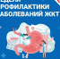 Неделя профилактики заболеваний ЖКТ  с 24 по 30 ноября 2025 года - Министерство имущественных и земельных отношений