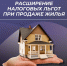Расширение налоговых льгот при продаже жилья - Министерство имущественных и земельных отношений