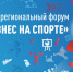 В Туле пройдет первый межрегиональный форум «Мой бизнес на спорте» - Правительство области