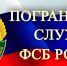 Туляков приглашают пройти конкурс в учебные заведения ФСБ России - Myslo.Ru