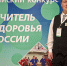 Педагог из Новомосковска победил в конкурсе «Учитель здоровья России» - ИА Тульская служба новостей