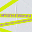 Итоги конкурса по предоставлению премий Правительства Тульской области для поддержки талантливой и социально активной молодежи - Министерство молодежной политики