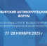 Представитель министерства по контролю и профилактике коррупционных нарушений в Тульской принял участие в IX сибирском антикоррупционном форуме - Министерство по контролю и профилактике коррупционных нарушений