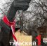 Знаменитая «Тёща» из экзотариума примерила шарф телеканала «Первый Тульский» - ТК Первый Тульский