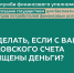 Что делать, если с Вашего банковского счета похищены деньги? - Министерство здравоохранения