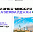 С 3 по 6 декабря 2025 года состоится бизнес-миссия российских компаний в Азербайджанскую Республику (г. Сумгаит) - Министерство промышленности