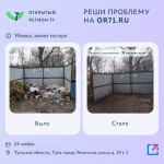 Почти 900 проблем туляков решили через портал "Открытый регион 71"