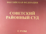 Советский районный суд Тулы арестовал 59-летнюю местную жительницу по подозрению в убийстве (ч. 1 ст. 105 УК РФ).