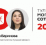 Анастасия Баринова - на 88 месте в «Тульской могучей сотне» - ИА Тульская пресса.Ru