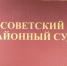 Советский районный суд Тулы избрал меру пресечения в виде заключения под стражу для местного жителя, обвиняемого в подготовке убийства бизнесмена. - ГТРК