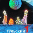 Туляков ждёт премьера сказки "12 месяцев" в Тульском театре кукол - ТК Первый Тульский