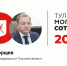 82-е место «Могучей сотни» - у сенатора Михаила Борщева - ИА Тульская пресса.Ru