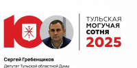 80-е место в «Тульской могучей сотне» занял Сергей Гребенщиков - ИА Тульская пресса.Ru