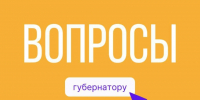 В Туле дети могут задать вопросы губернатору Дмитрию Миляеву - ИА Тульская пресса.Ru