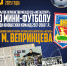 В Туле пройдет открытое первенство спортшколы «Металлург» по мини-футболу среди юношеских команд - Управление физкультуры и спорта