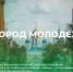 Жители Тульской области могут проголосовать за «Город молодежи – 2026» - Министерство массовых коммуникаций