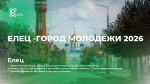 Жители Тульской области могут проголосовать за «Город молодежи – 2026»