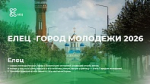 Жители Тульской области могут проголосовать за «Город молодежи – 2026»