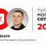 Глава Росгвардии Эдуард Гафуров занял 73-е место в «Тульской могучей сотне» - ИА Тульская пресса.Ru