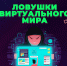 Lovushki_virtualynogo_mira_1.jpg - УМВД Тульской области