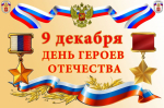 Юрий Цкипури поздравил туляков с Днём Героев Отечества