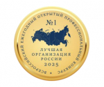 ЛУЧШАЯ ОРГАНИЗАЦИЯ РОССИИ – 2025. ВСЕРОССИЙСКИЙ ЕЖЕГОДНЫЙ ПРОФЕССИОНАЛЬНЫЙ КОНКУРС