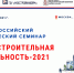 4-й Всероссийский практический семинар  "Градостроительная деятельность - 2021" - Министерство строительства