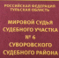 Мировой судья Суворовского судебного района вынес постановление по делу о незаконном хранении боеприпасов. - ГТРК