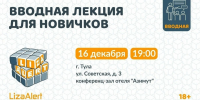 Тульский отряд «ЛизаАлерт» приглашает новичков на ознакомительную лекцию - Myslo.Ru