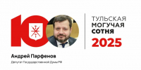 Андрей Парфенов занял 65-е место в «Тульской могучей сотне» - ИА Тульская пресса.Ru