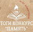 «Единая Россия» подвела итоги конкурса творческих работ «Память» - Единая Россия