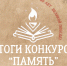 «Единая Россия» подвела итоги конкурса творческих работ «Память» - ИА Тульская пресса.Ru
