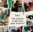 Запутались в афише? Мы создали персональный гид по нашим мероприятиям! - Управление культуры и туризма