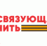 Подведены итоги Всероссийской историко-патриотической акции-конкурса «Связующая нить» - Министерство массовых коммуникаций