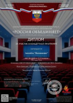 Участие в концертной программе «Россия объединяет»