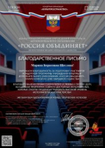 Участие в концертной программе «Россия объединяет»