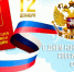 С днём Конституции Российской Федерации! - Общественная палата