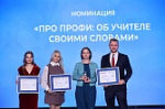 В Москве вручили награды победителям и призерам Всероссийского конкурса «ПРО Образование – 2025»