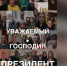 Пострадавшие от «схемы Долиной» российские семьи объединились и записали видеообращение Президенту  - Myslo.Ru